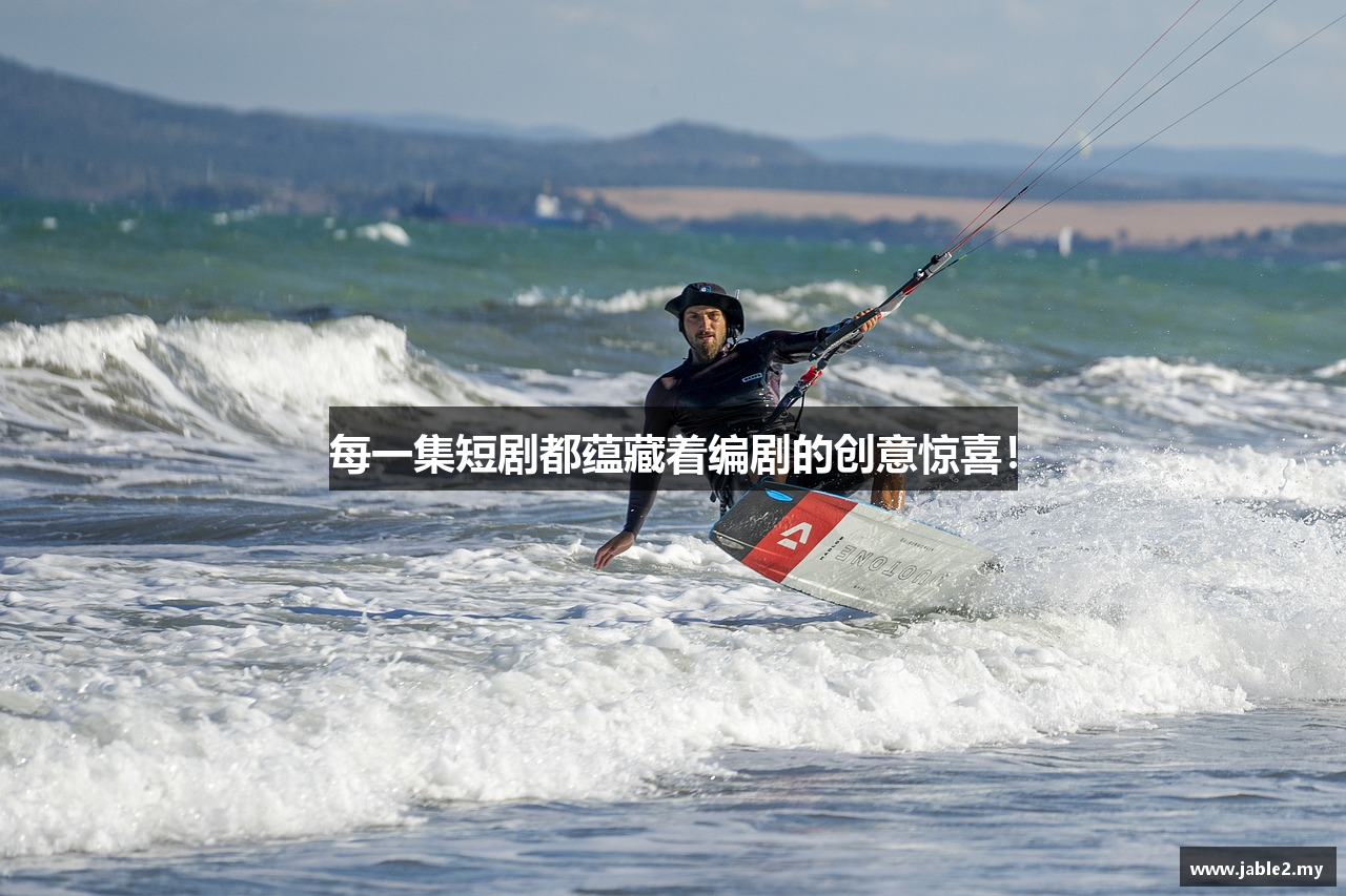 每一集短剧都蕴藏着编剧的创意惊喜！